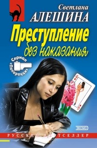 Светлана Алешина - Преступление без наказания 