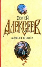 Сергей Алексеев - Хозяин болота (сборник)
