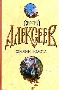 Сергей Алексеев - Хозяин болота (сборник)