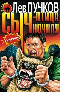 Сыч – птица ночная