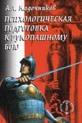 Психологическая подготовка к рукопашному бою