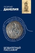 Георгий Данелия - Безбилетный пассажир