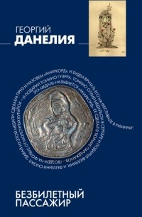 Георгий Данелия - Безбилетный пассажир