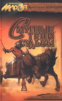 Константин Бояндин - Безвозмездный дар (сборник)