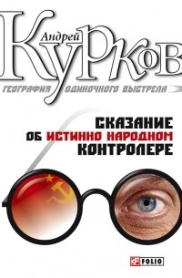 Андрей Курков - Сказание об истинно народном контролере