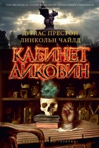 Дуглас Престон, Линкольн Чайлд - Кабинет диковин