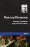 Виктор Пелевин - Виктор Пелевин спрашивает PRов