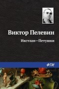 Виктор Пелевин - Икстлан – Петушки
