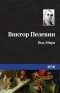 Виктор Пелевин - Код Мира