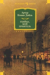 Артур Конан Дойл - Убийца, мой приятель (сборник)