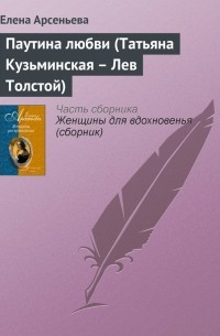 Елена Арсеньева - Паутина любви 