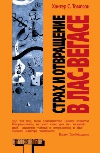 Хантер Томпсон - Страх и отвращение в Лас-Вегасе: Дикое Путешествие в Сердце Американской Мечты