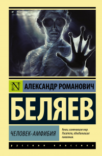 Александр Беляев - Человек-амфибия