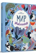 Игорь Акимушкин - Мир животных. Рассказы о птицах