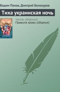 Тиха украинская ночь