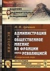 Павел Ардашев - Администрация и общественное мнение во Франции перед революцией: исторический очерк
