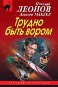 Трудно быть вором
