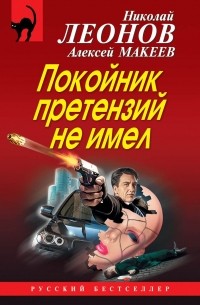 Николай Леонов, Алексей Макеев  - Покойник претензий не имел