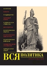 Вся политика. Хрестоматия