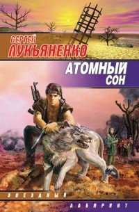 Сергей Лукьяненко - Атомный сон (сборник)