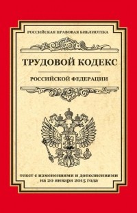 Отсутствует - Трудовой кодекс Российской Федерации. Текст с изменениями и дополнениями на 20 января 2015 г.