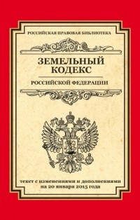 Отсутствует - Земельный кодекс Российской Федерации. Текст с изменениями и дополнениями на 20 января 2015 года