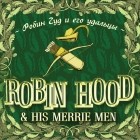 Отсутствует - Robin Hood &amp; his Merrie Men / Робин Гуд и его удальцы