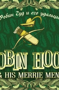Отсутствует - Robin Hood & his Merrie Men / Робин Гуд и его удальцы