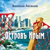 Василий Аксёнов - Остров Крым