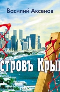 Василий Аксёнов - Остров Крым