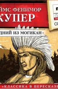 Джеймс Купер - Последний из Могикан (сокращенный пересказ)
