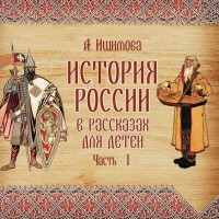 Александра Ишимова - История России в рассказах для детей. Выпуск 1