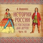 Александра Ишимова - История России в рассказах для детей. Выпуск 3