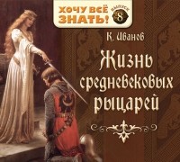 Константин Иванов - Жизнь средневековых рыцарей