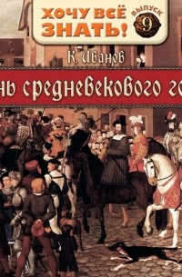 Константин Иванов - Жизнь средневекового города