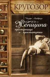 Чезаре Ломброзо - Женщина – преступница и проститутка