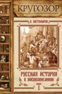 Николай Костомаров - Русская история в жизнеописаниях. Выпуск 1