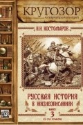 Николай Костомаров - Русская история в жизнеописаниях. Выпуск 3