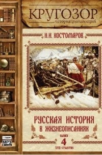 Николай Костомаров - Русская история в жизнеописаниях. Выпуск 4