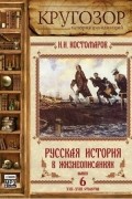 Николай Костомаров - Русская история в жизнеописаниях. Выпуск 6