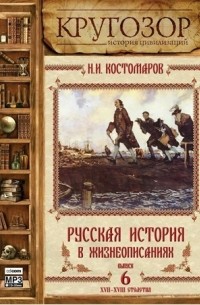 Николай Костомаров - Русская история в жизнеописаниях. Выпуск 6