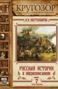 Николай Костомаров - Русская история в жизнеописаниях. Выпуск 7