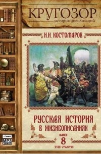 Николай Костомаров - Русская история в жизнеописаниях. Выпуск 8