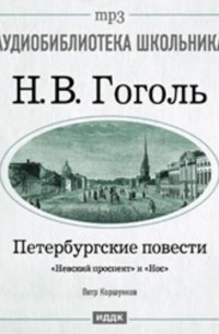 Петербургские повести: Невский проспект. Нос