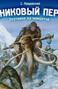 Сергей Покровский - Ледниковый период. Охотники на мамонтов