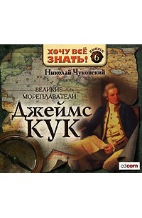 Николай Чуковский - Великие мореплаватели. Джеймс Кук