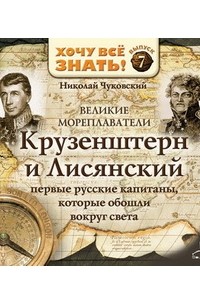 Николай Чуковский - Великие мореплаватели. Крузенштерн и Лисянский