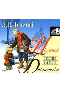 Сказки. Басни