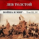 Лев Толстой - Война и мир. Тома З и 4 