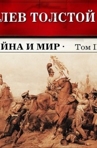Лев Толстой - Война и мир. Тома З и 4 